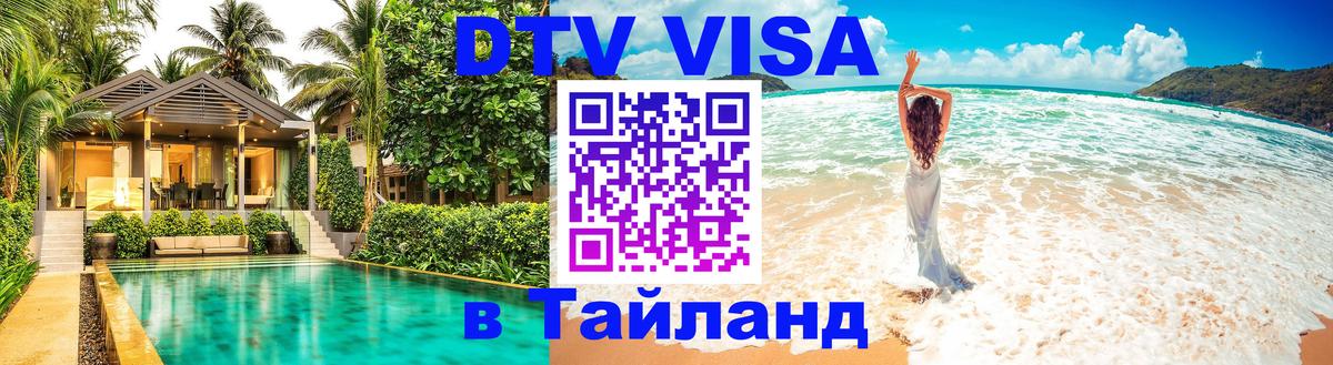 Как сделать DTV визу в Тайланд 