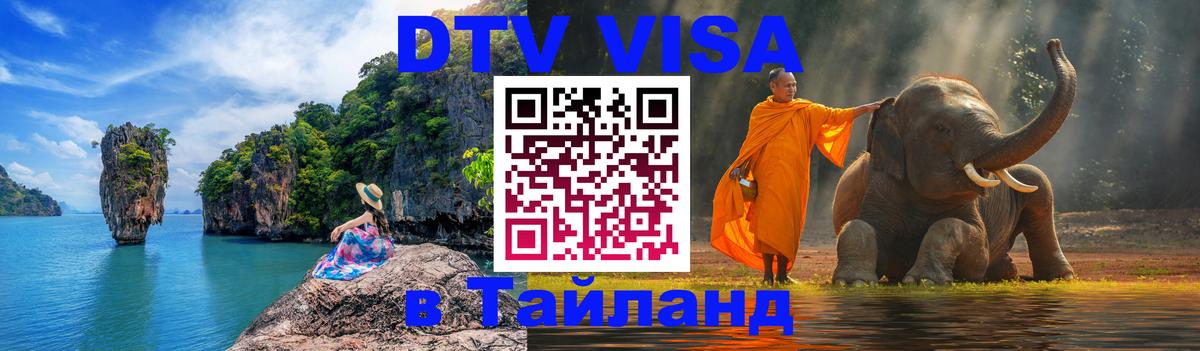 DTV Visa Thailand — прайс и условия, виза без дополнительных документов - 03.10.2025 