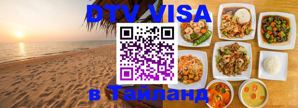 Стоимость и условия DTV визы — оформление в Таиланд под ключ - 09.12.2025 